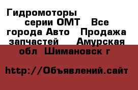 Гидромоторы Sauer Danfoss серии ОМТ - Все города Авто » Продажа запчастей   . Амурская обл.,Шимановск г.